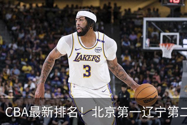 CBA最新排名！北京第一辽宁第二，广东山东首胜，上海暴露问题！
