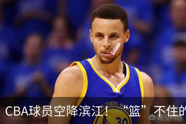 CBA球员空降滨江！“篮”不住的狂欢