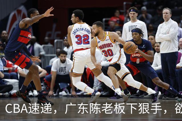 CBA速递，广东陈老板下狠手，欲裁掉阿祖布伊克，南京同曦成为第一支换外援的球队