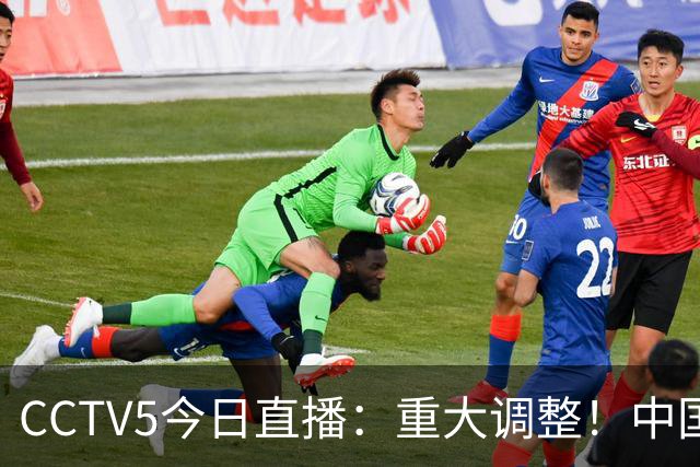 CCTV5今日直播：重大调整！中国男篮出击，日本有难度，韩国硬仗