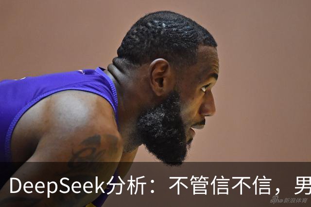DeepSeek分析：不管信不信，男性过了45岁，基本都有些现状！