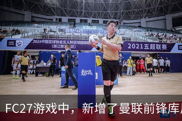 FC27游戏中，新增了曼联前锋库尼亚的冲浪庆祝