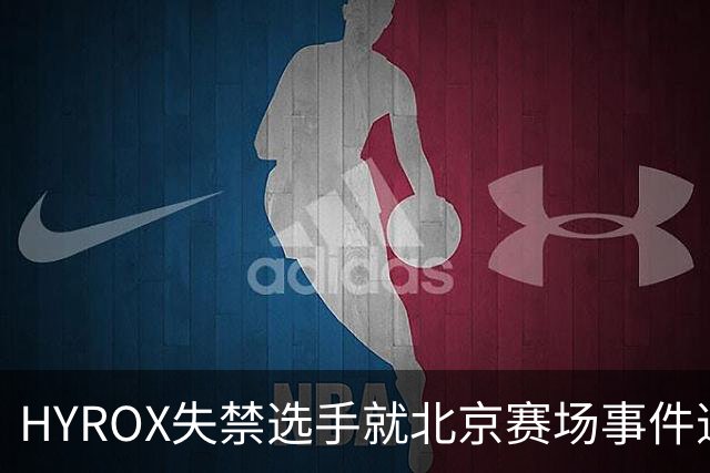 HYROX失禁选手就北京赛场事件道歉