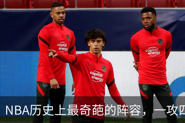 NBA历史上最奇葩的阵容，一攻四防是如何被打造出来的？