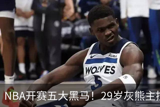 NBA开赛五大黑马！29岁灰熊主控场均29.8分力压东契奇，76人一人上榜
