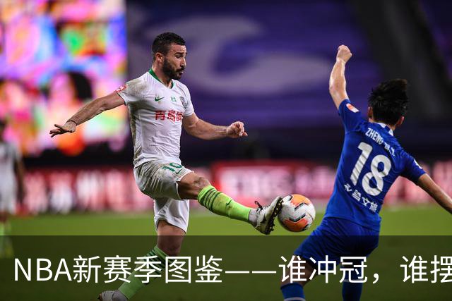 NBA新赛季图鉴——谁冲冠，谁摆烂，谁在边缘疯狂试探？-NBA专区-虎扑社区