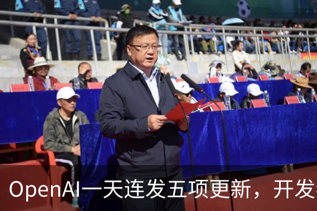 OpenAI一天连发五项更新，开发者该慌还是该冲？