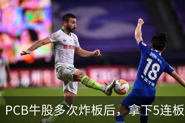 PCB牛股多次炸板后，拿下5连板