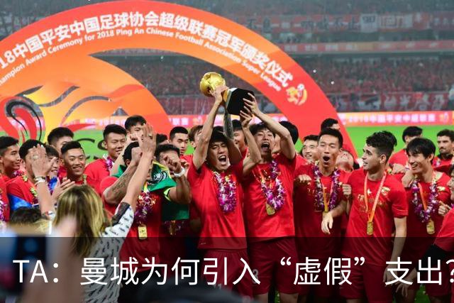 TA：曼城为何引入“虚假”支出？涉及规模究竟有多大？