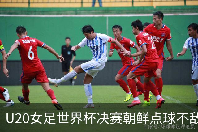 U20女足世界杯决赛朝鲜点球不敌西班牙，球员集体痛哭