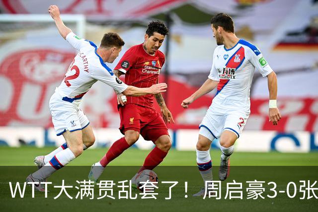 WTT大满贯乱套了！周启豪3-0张本智和，蒯曼止步16强，王曼昱苦战