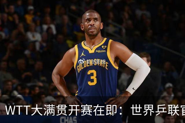 WTT大满贯开赛在即：世界乒联官方被粉丝疯狂刷屏，诉求只有一个